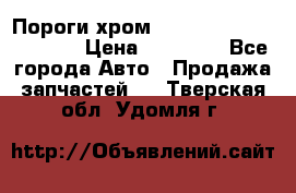 Пороги хром Bentley Continintal GT › Цена ­ 15 000 - Все города Авто » Продажа запчастей   . Тверская обл.,Удомля г.